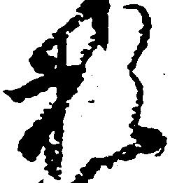 已定位頼