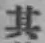 字其