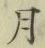 글자 月