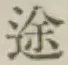 글자 途