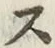 字ス