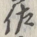 佐の位置
