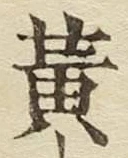 文字黄