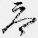 答，已得其位