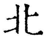 글자 北