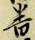 位置定マレル番
