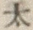 字太