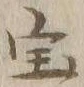 글자 宝