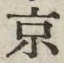 글자 京