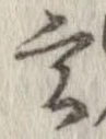 玄 위치 확인됨