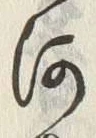 글자 河