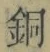 Chữ 銅