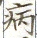 글자 病