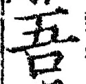 文字吾