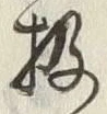 Chữ 扱
