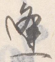 㐌定位逢