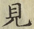 字見