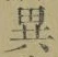 글자 異