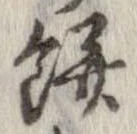 位置 確認된 餅