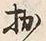 文字拙