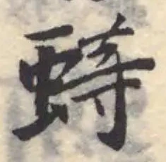 𬠟 위치 확인됨