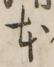 글자 本
