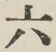 文字六