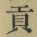 Character 貢