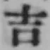 字吉