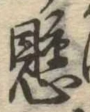 懸，已得其位