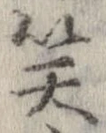 已定位笑