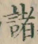 글자 諸