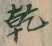 文字乾