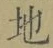 글자 地