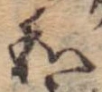 Đã định vị 和