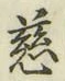 글자 慈