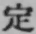 글자 定