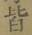 Chữ 皆