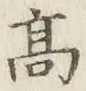 글자 高