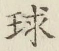 文字 球