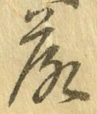落，已得其位