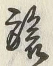 글자 旅