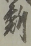 断 위치 확인됨