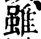 글자 雖
