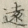 字遠