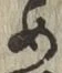 字め