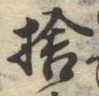 捨 위치 확인됨