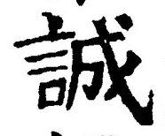 Character 誠