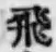 文字 飛