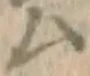 글자 ム